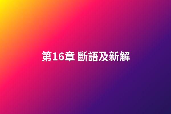 第16章 斷語及新解
